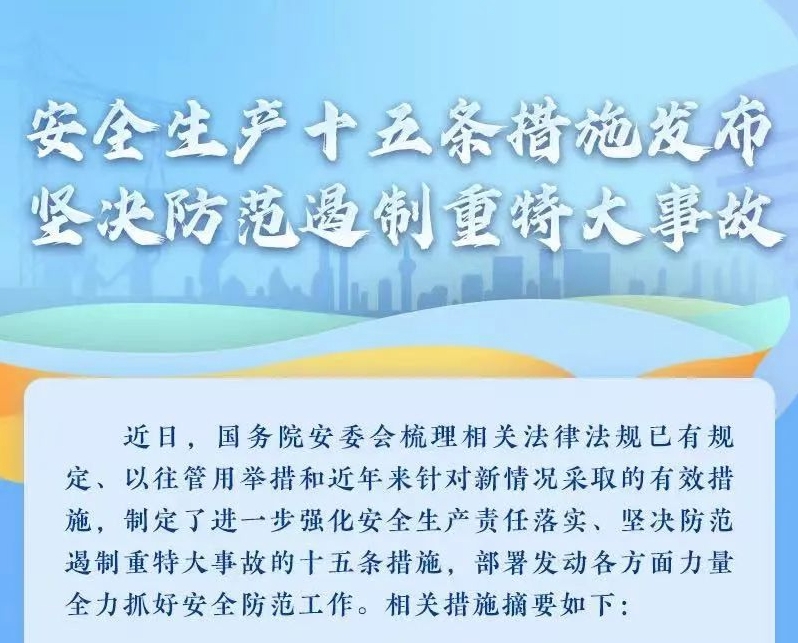 一、深刻进建贯彻习近平总书记关于安全出产沉要论说，推动落实安全出产十五条措施。