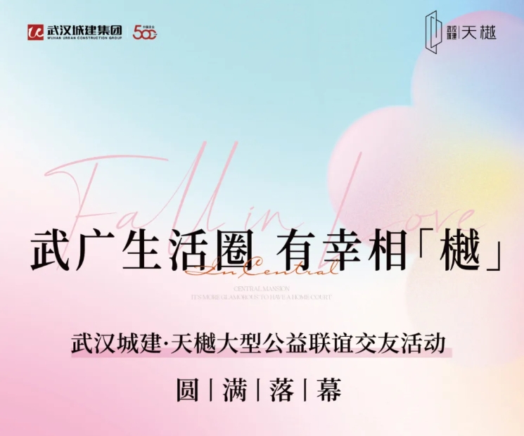 武广生涯圈，有幸相「橛坠｜公益联谊活动圆满闭幕