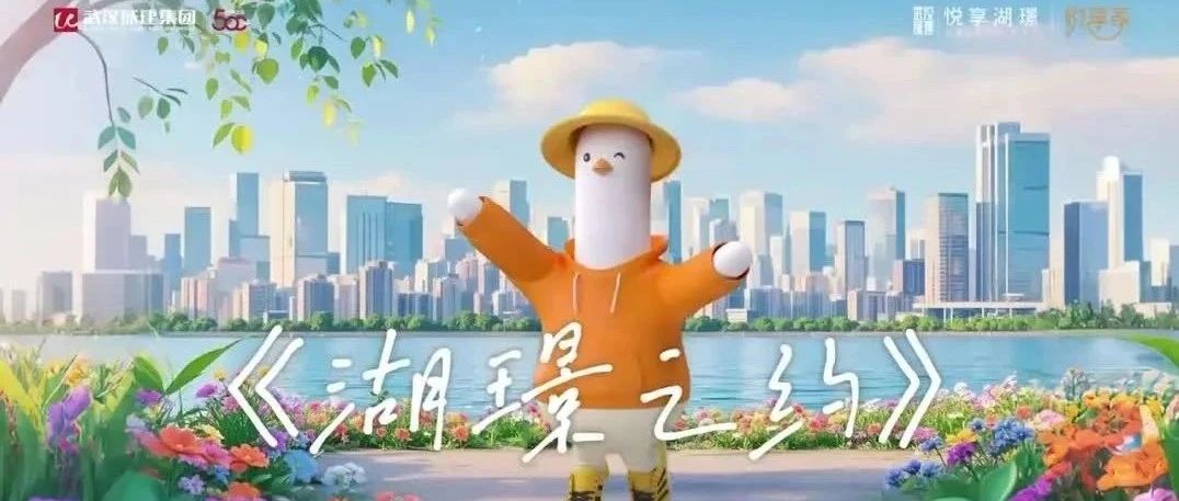 悦享湖璟春日MV上线｜家门口，遛遛春天！